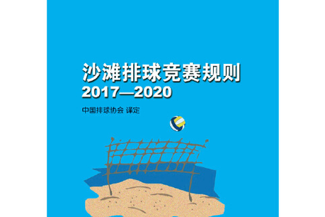 沙滩排球比赛规则，沙滩排球比赛规则简单版