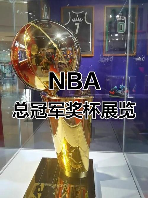 nba总冠军奖杯大小？nba总冠军奖杯是？